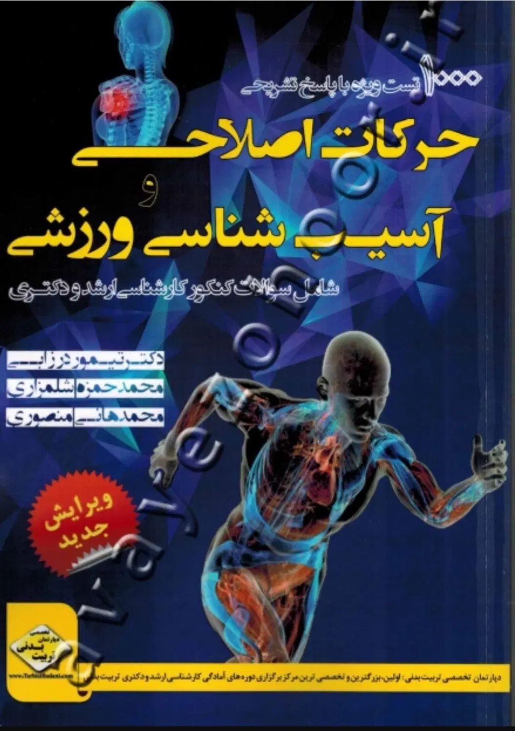 کتاب تست علوم ورزشی|کتاب و مجله آموزشی|تهران, سبلان (لشگر)|دیوار