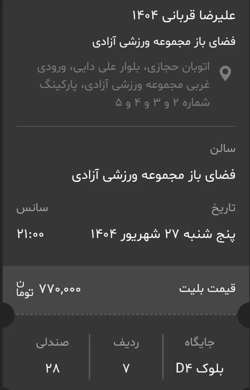 دو عدد بلیط کنسرت علیرضا قربانی،امروز(پنج شنبه)|بلیت کنسرت|تهران, ورزشگاه آزادی|دیوار