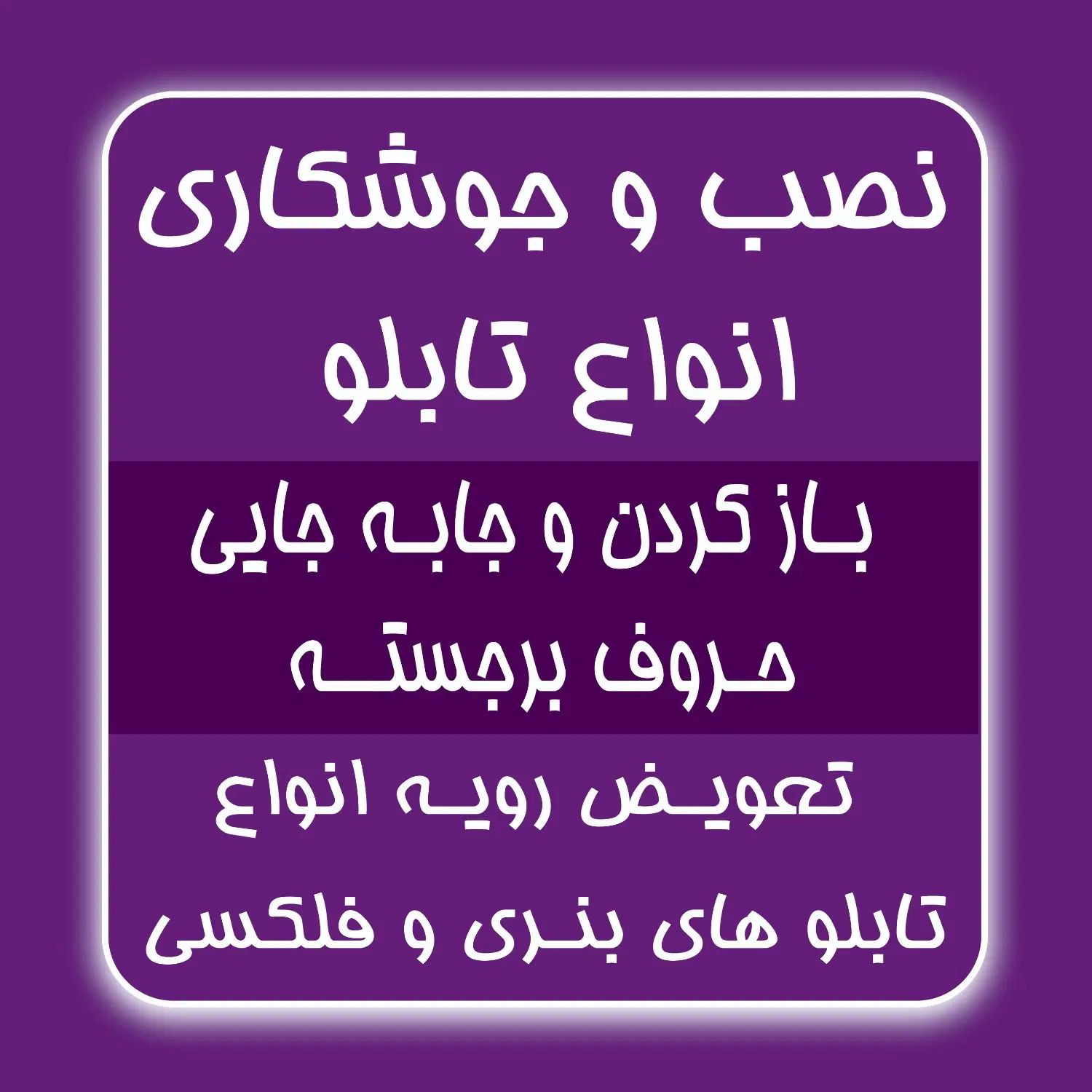 تابلو سازی ‌نصاب تابلو ـ بنر ـ چلنیوم و جوشکاری|خدمات پیشه و مهارت|تبریز, |دیوار