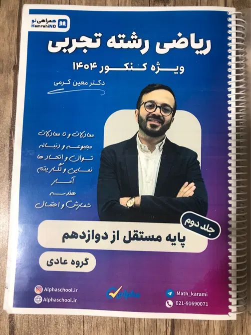 جزوه ریاضی رشته تجربی معین کرمی ورزن ۱۴۰۴|کتاب و مجله آموزشی|شیراز, منطقه هوایی شهید دوران|دیوار