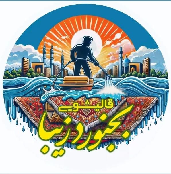 قالیشویی هوشمندبجنوردزیبا(ضمانتی)تحویل۱روزه۳۰٪تخف|خدمات نظافت|بجنورد, |دیوار