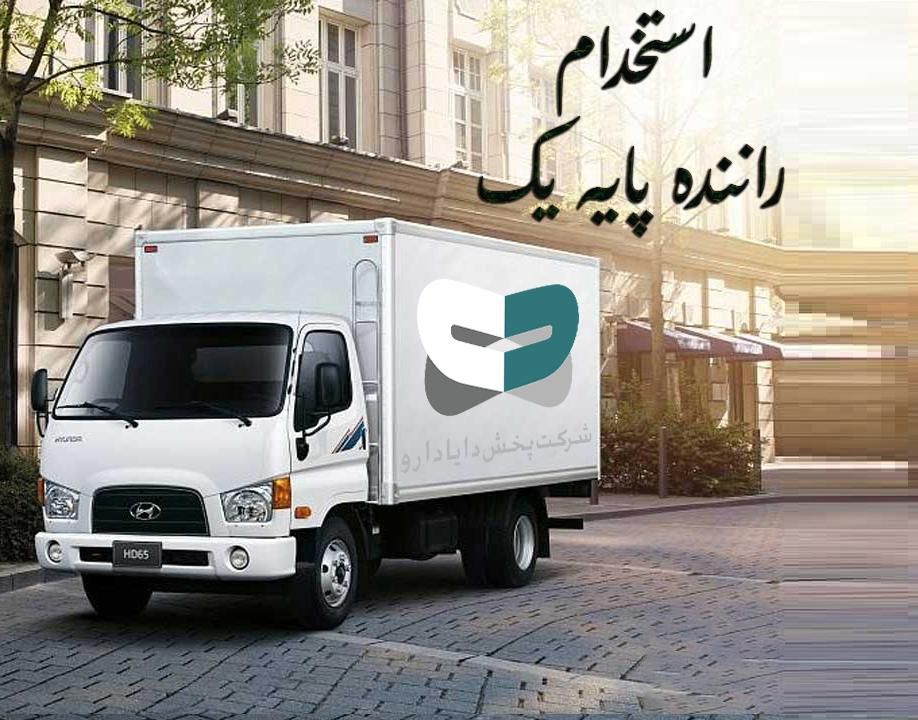 استخدام راننده پایه یک هوشمنددارشرکت پخش دایادارو|استخدام حمل و نقل|تهران, خلیج فارس|دیوار