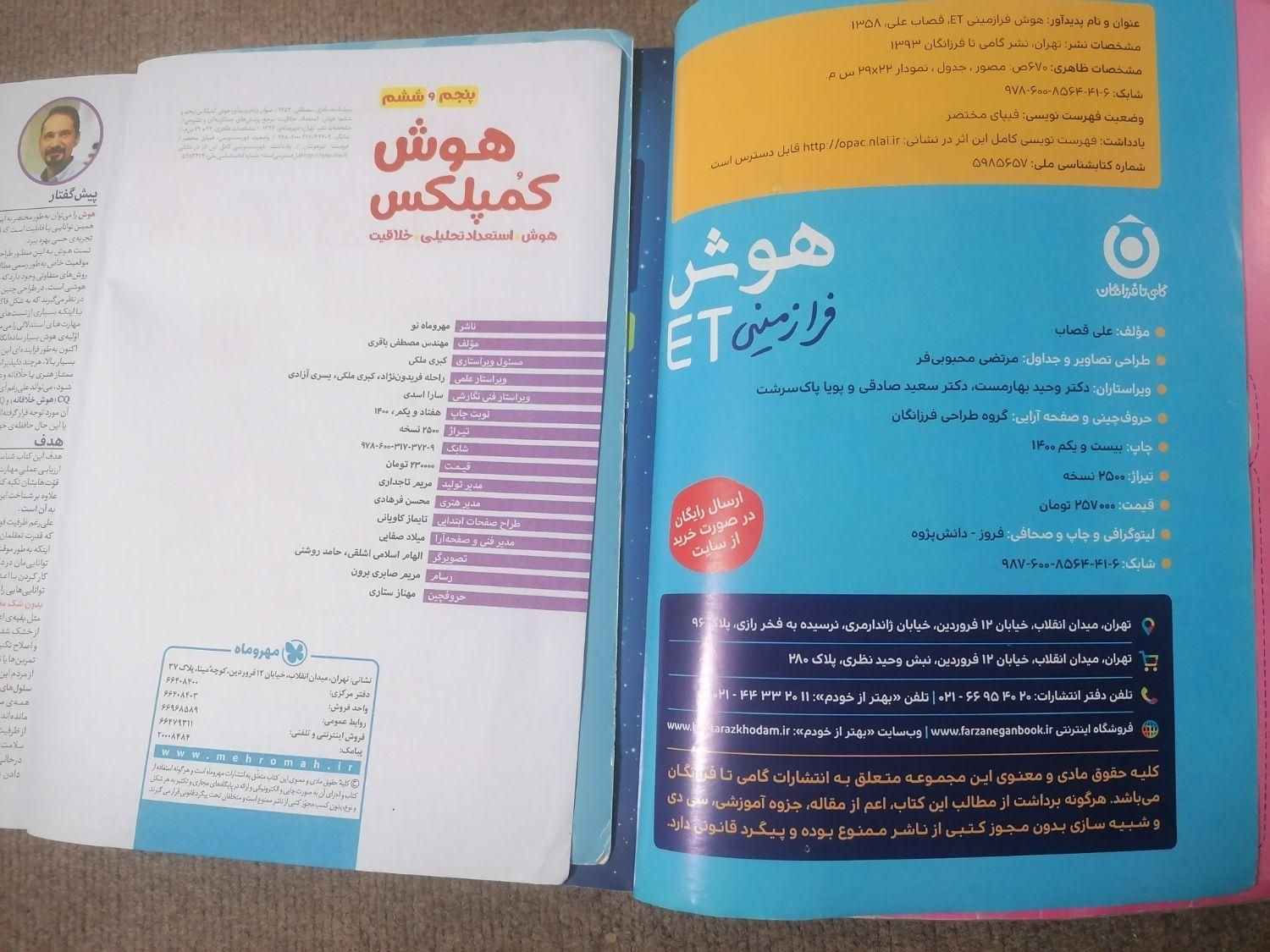کتاب های هوش تیزهوشان ششم|کتاب و مجله آموزشی|اصفهان, محمودیه|دیوار