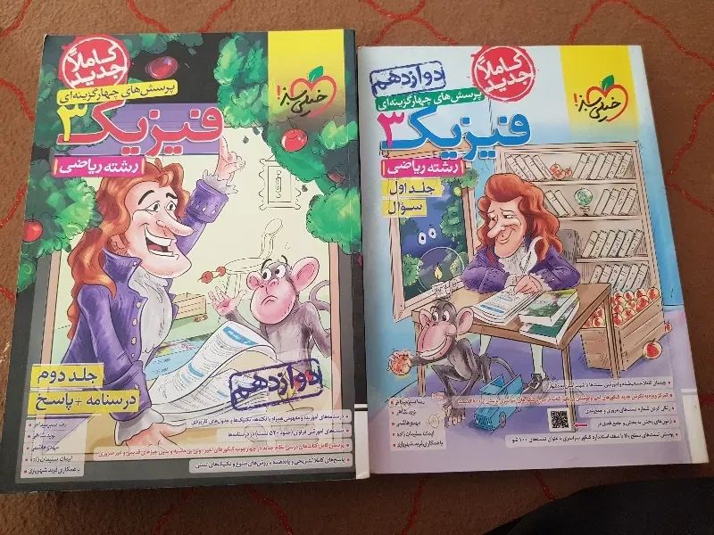 کتاب تست فیزیک دوازدهم ریاضی جلد اول و دوم باهم|کتاب و مجله آموزشی|گرگان, |دیوار