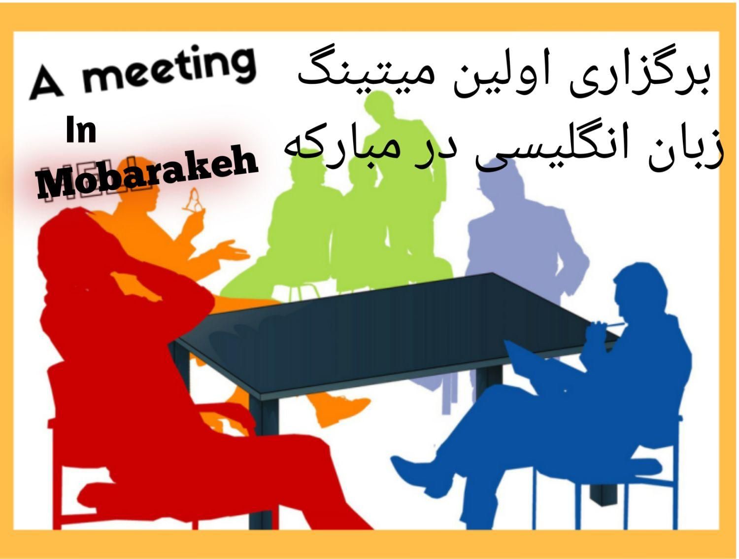 میتینگ زبان انگلیسی در مبارکه|خدمات آموزشی|مبارکه, |دیوار