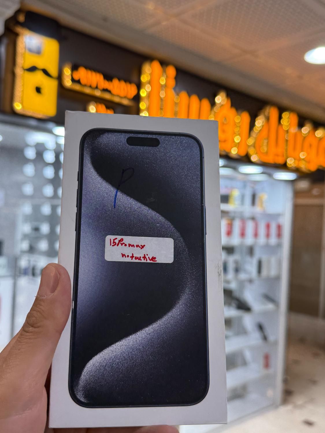 iPhone 15 pro max   نو و پلمپ نات اکتیو|موبایل|شیراز, زند|دیوار