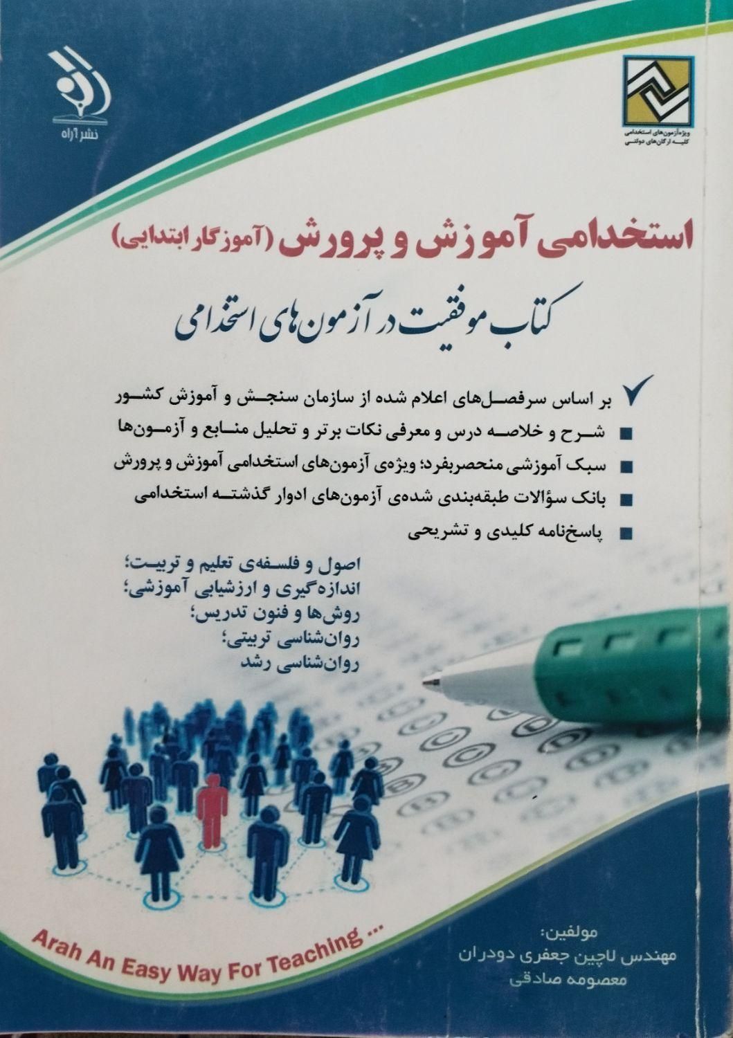 کتاب آموزگار ابتدایی استخدامی آموزش و پرورش|کتاب و مجله آموزشی|تهران, آرژانتین|دیوار