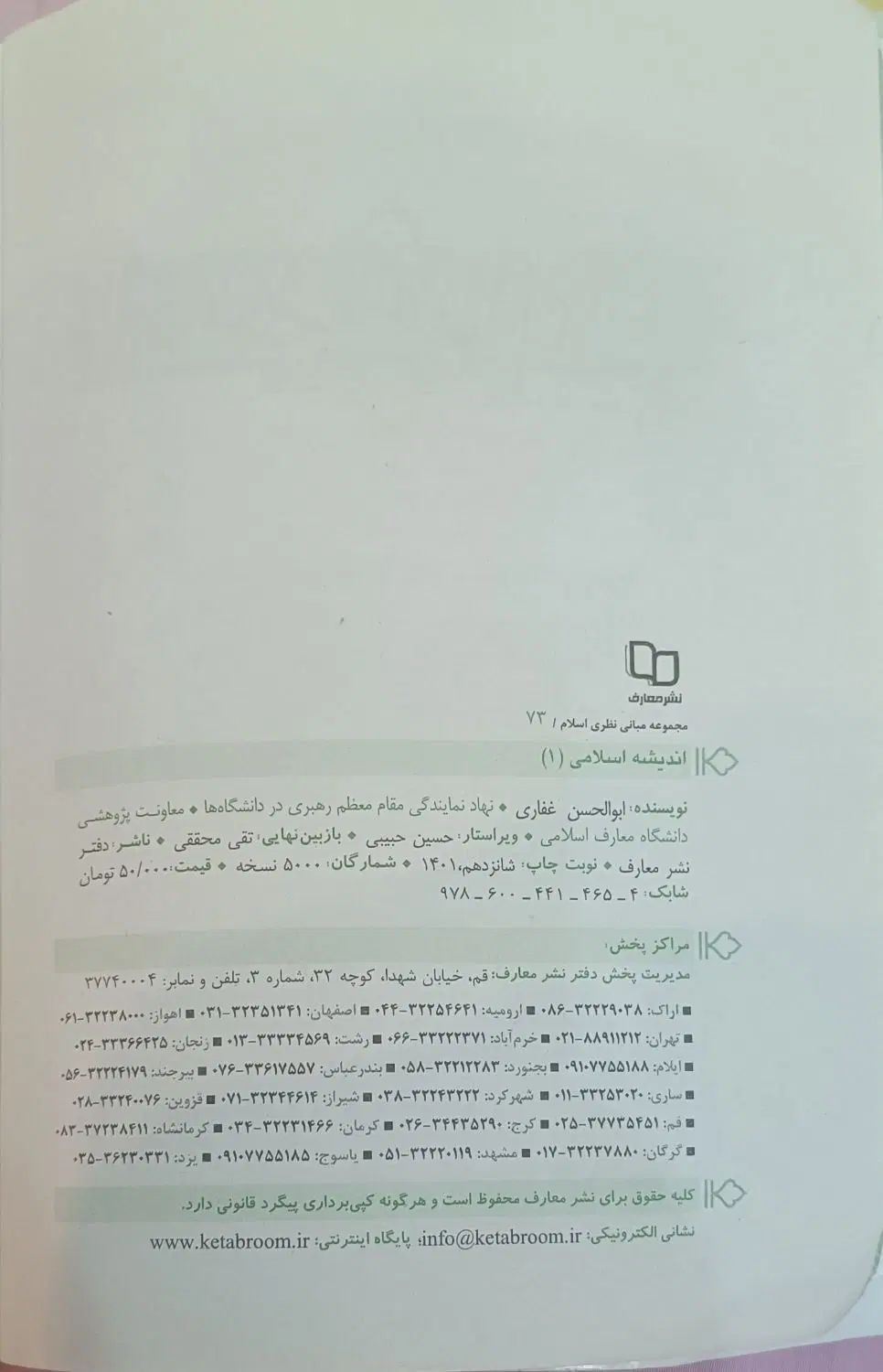 کتاب اندیشه اسلامی ۱ غفاری|کتاب و مجله آموزشی|مشهد, فارغ التحصیلان|دیوار