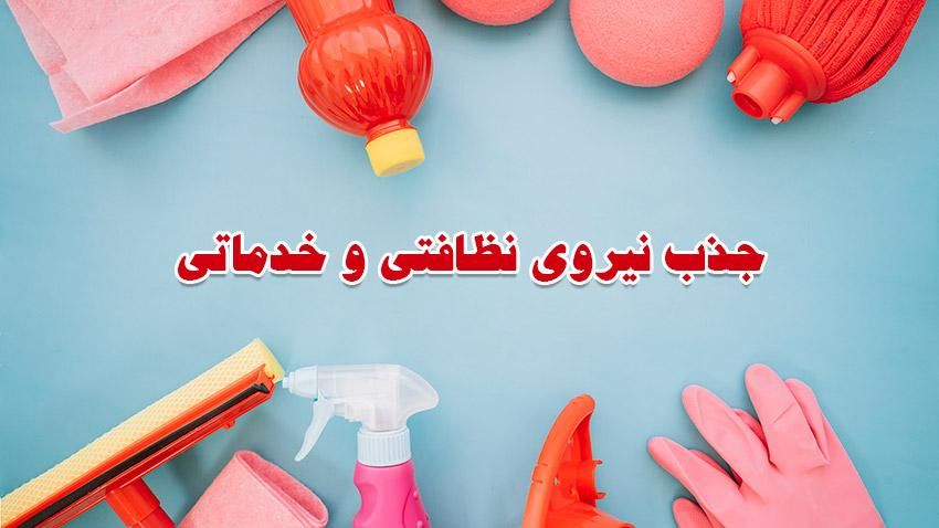 نیروی خدماتی برای سالن مردانه|استخدام درمانی، زیبایی، بهداشتی|تهران, حکمت|دیوار