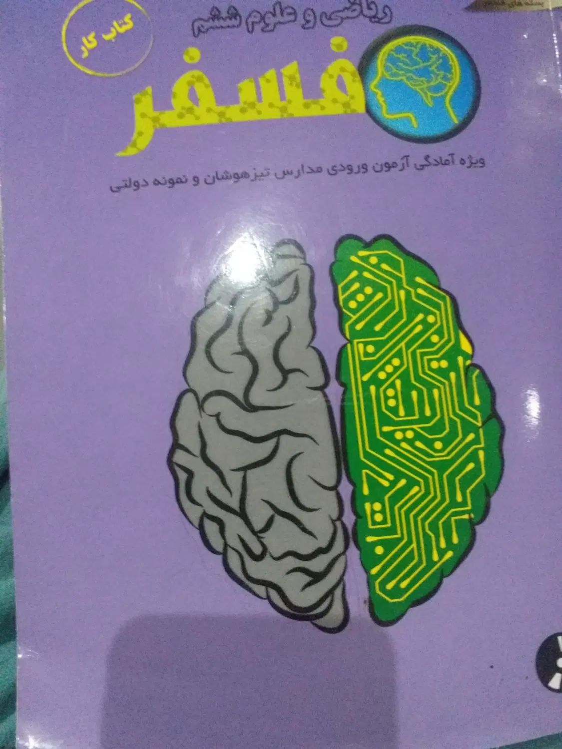 ریاضی و علوم ششم کتاب کار فسفر همراه با CD|کتاب و مجله آموزشی|مشهد, هنرستان|دیوار