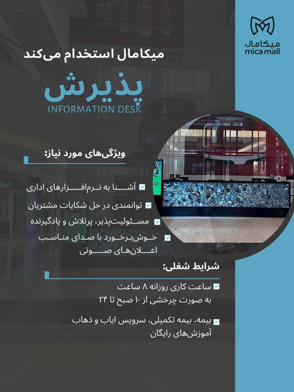پذیرش (متصدی میز اطلاعات)|استخدام بازاریابی و فروش|کیش, |دیوار
