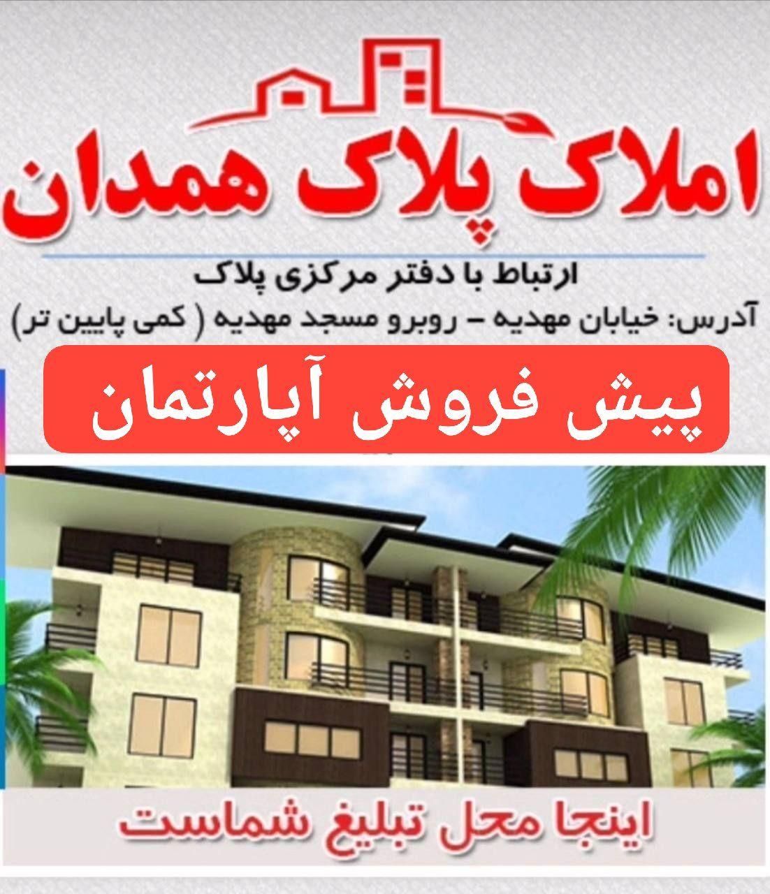 پیش فروش 116متری بلوار احمدی روشن بر جوادیه|فروش آپارتمان|همدان, |دیوار