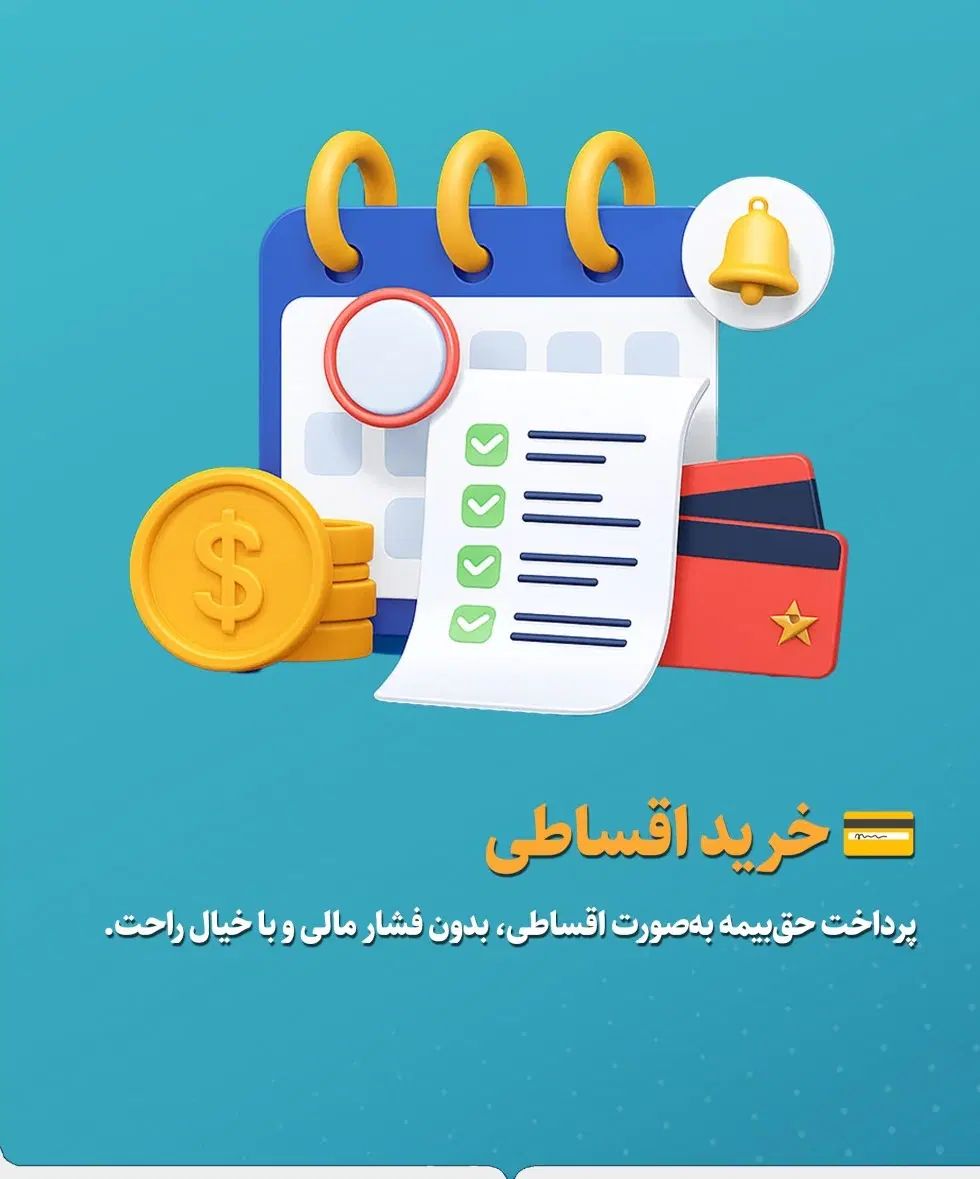 بیمه شخص ثالث و بدنه با اقساط ۱۱ماهه بدون چک|خدمات مالی، حسابداری، بیمه|اصفهان, باب الدشت|دیوار