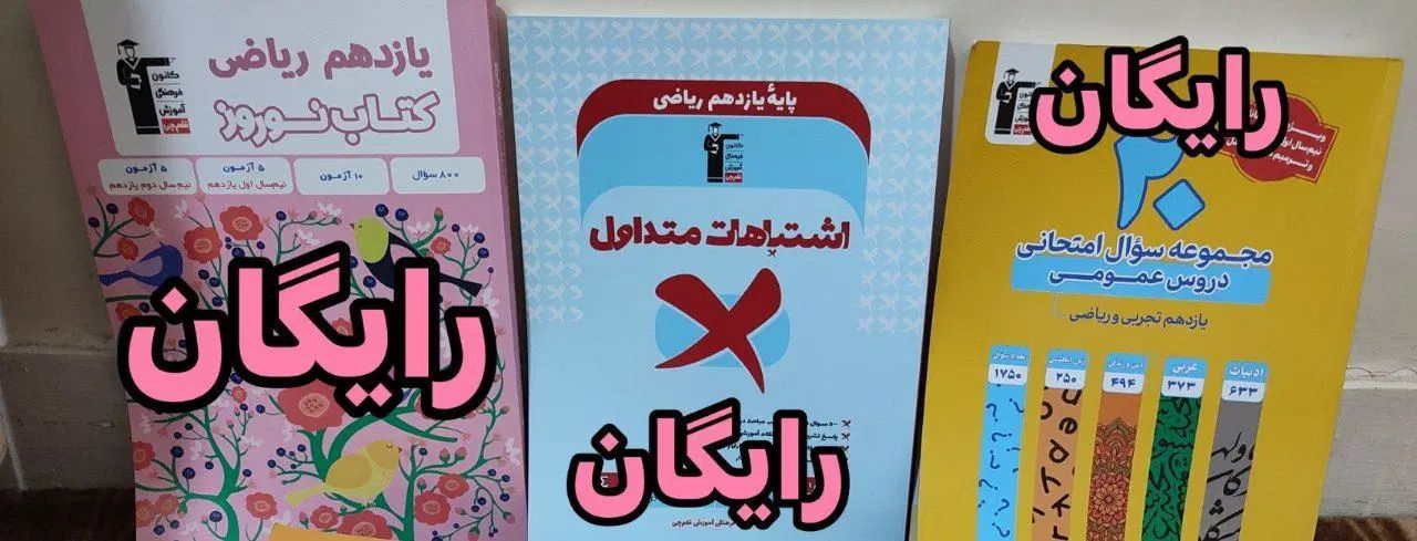 کتاب تست کنکور(هدیه دارد)|کتاب و مجله آموزشی|تهران, خلیج فارس|دیوار