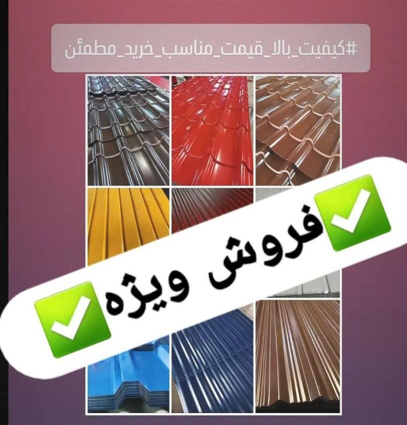 مرکز پخش ورق گالوانیزه و رنگی حلب شیروانی چوب نراد|مصالح و تجهیزات ساختمان|رشت, شهرک صبا|دیوار