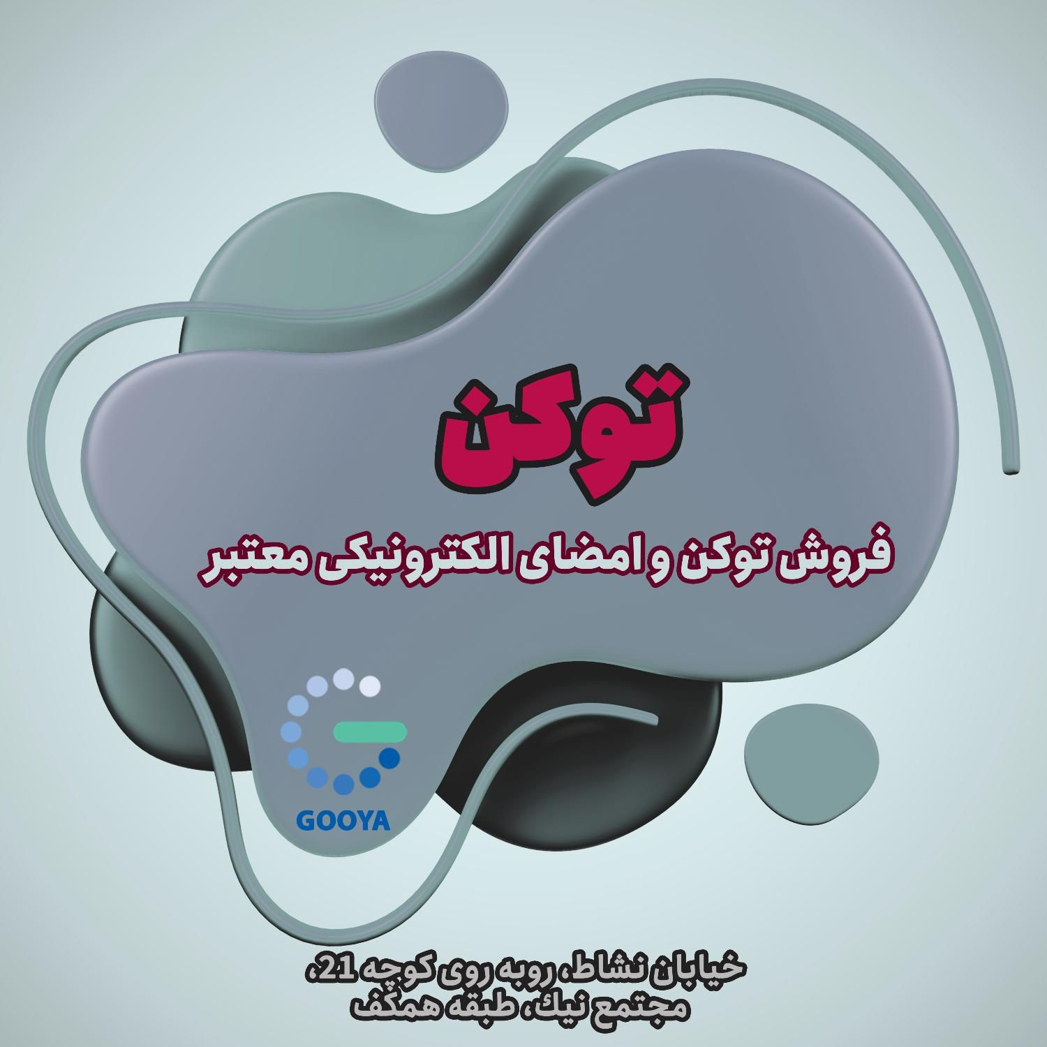 توکن و امضای الکترونیکی|خدمات مالی، حسابداری، بیمه|اصفهان, نقش جهان|دیوار