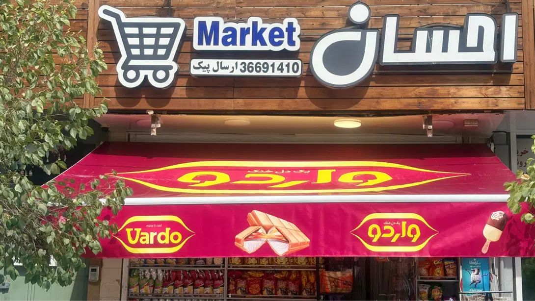 تولید نصب سایبان /چادر بازویی متحرک( اقساط|خدمات پیشه و مهارت|اصفهان, مرداویج|دیوار