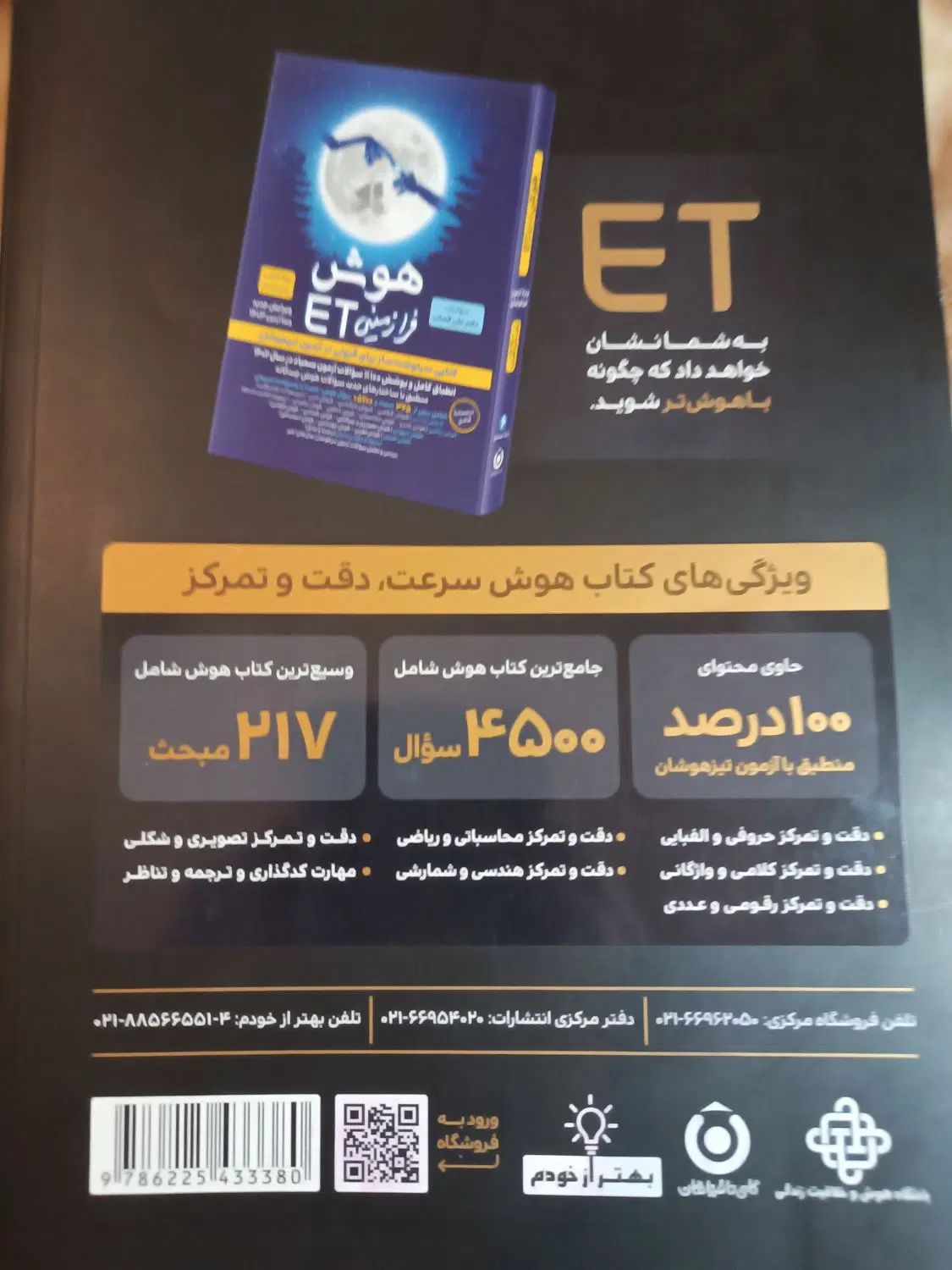 کتاب امادگی تیزهوشان تستیET/هوش فرازمینی|کتاب و مجله آموزشی|تهران, حبیب الله|دیوار
