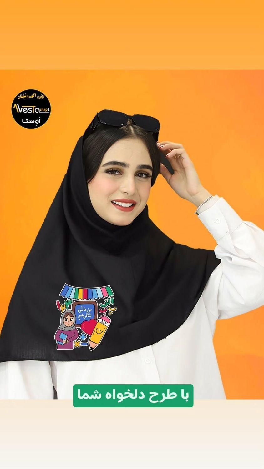 چاپ روی مقنعه و فرم مدارس دانش آموزان و معلمان|لباس|برازجان, |دیوار