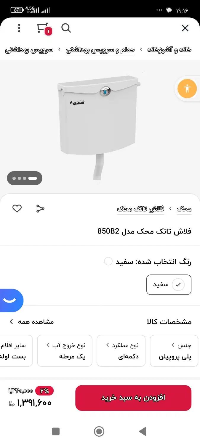 فلاش تانک محک مدل850|لوازم سرویس بهداشتی|تهران, تهرانسر غربی|دیوار