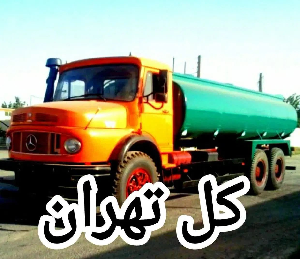 تخلیه چاه فاضلاب ولوله بازکنی لایروبی ریزش رفع بو|خدمات پیشه و مهارت|تهران, سید خندان (جلفا)|دیوار