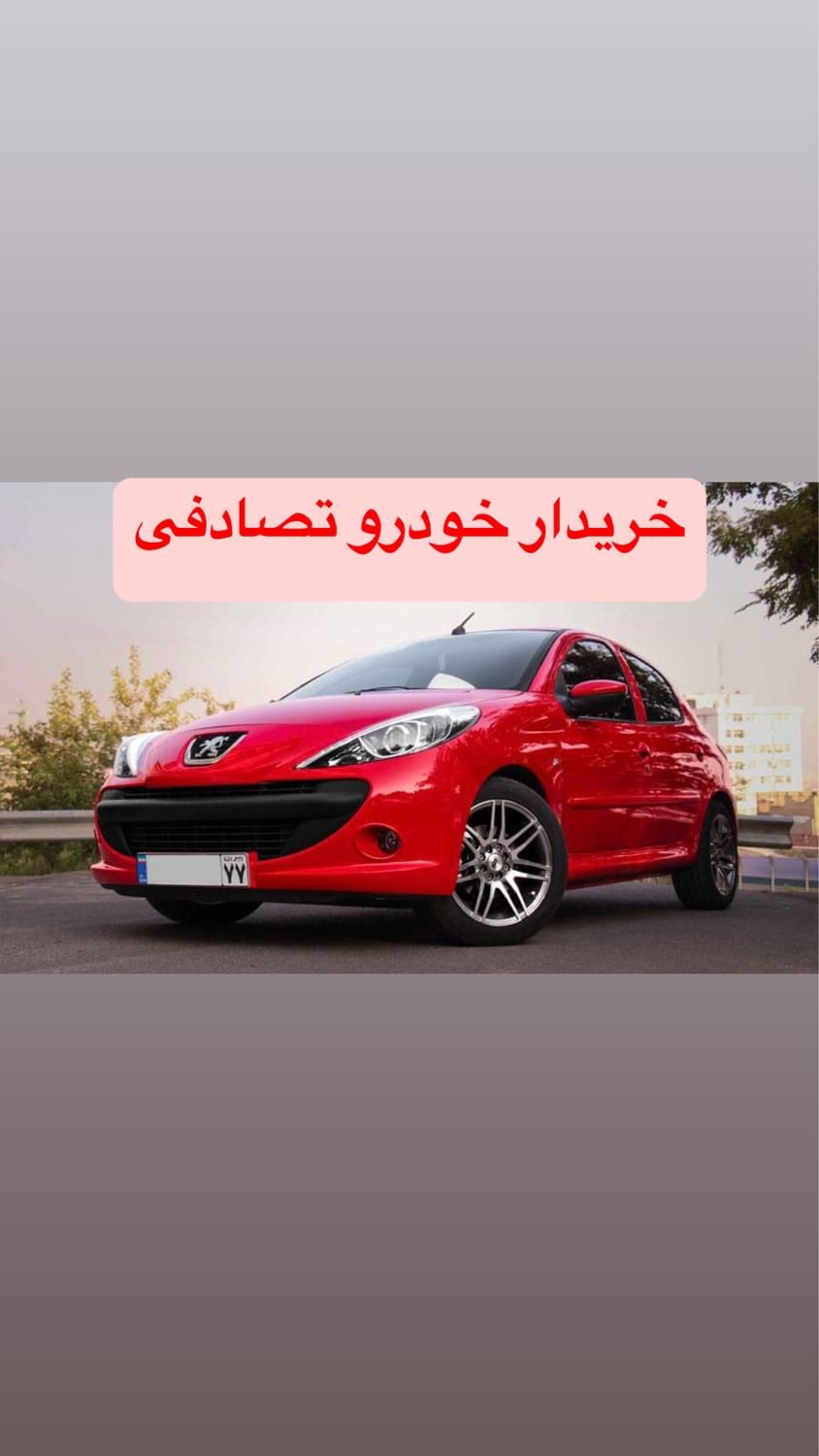 ۲۰۷پانا لوازمی/ اسپرت مشاوره خودرو چپی و خریدار|خودرو سواری و وانت|کرمان, |دیوار