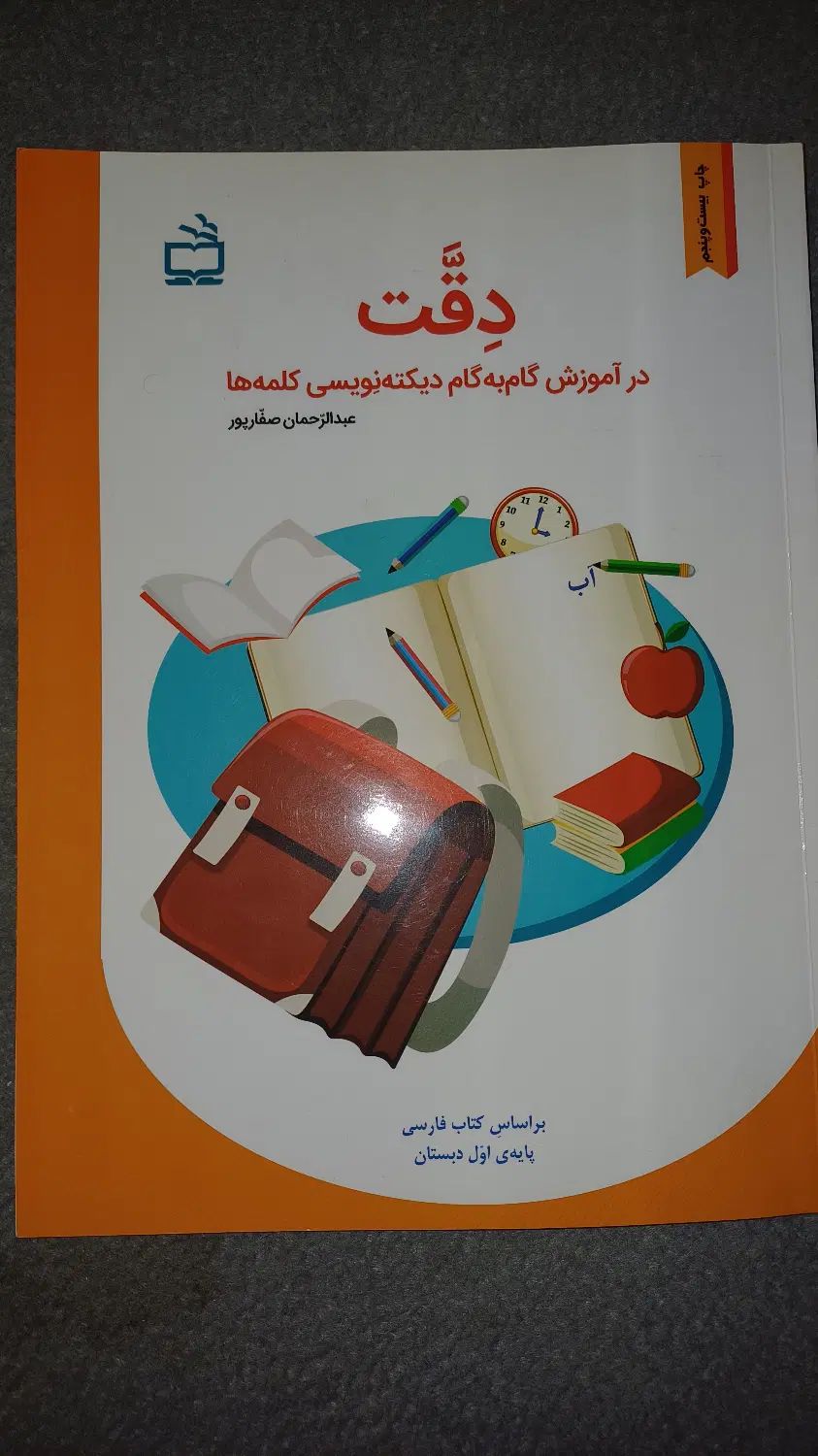 بچه کلاس اولی داری، آموزش گام به گام دیکته نویسی|کتاب و مجله آموزشی|تهران, سعادت‌آباد|دیوار