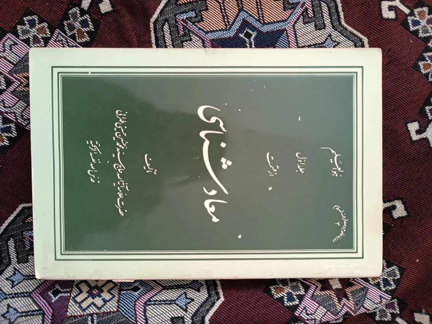 تالیفات علامه آیه..حاج سید محمد حسین حسینی طهرانی|کتاب و مجله مذهبی|مشهد, حسابی جنوبی (شهرک غرب)|دیوار