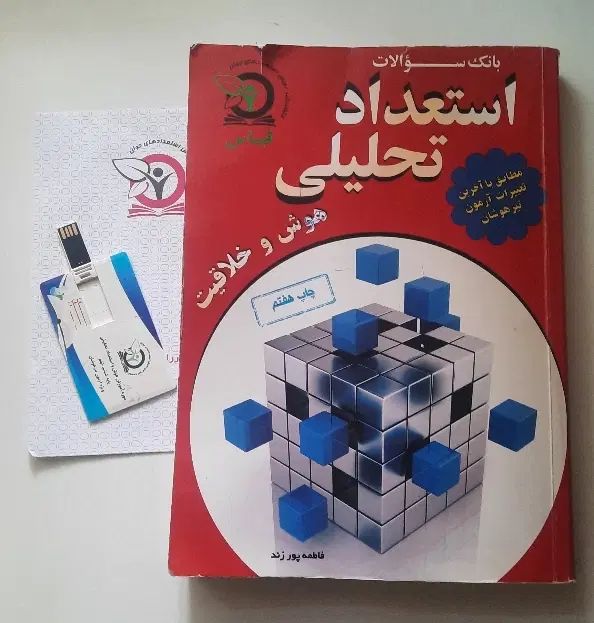کتاب استعداد تحلیلی+ فلش/مناسب برای پایه ششم و نهم|کتاب و مجله آموزشی|تهران, لویزان|دیوار