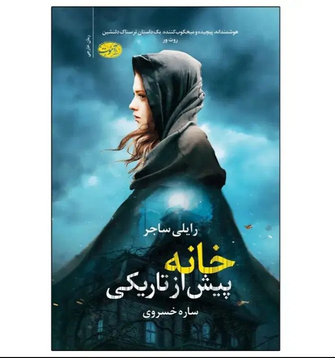 کتاب خانه ی پیش از تاریکی با قیمت بسیار مناسب|کتاب و مجله ادبی|مشهد, توس (بلوار توس)|دیوار