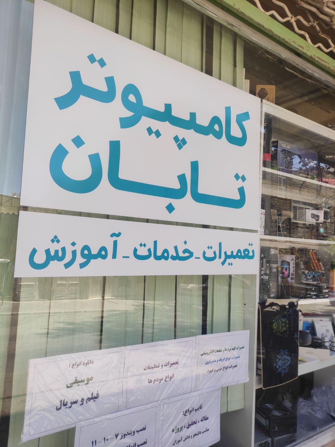 تعمیرات تخصصی کامپیوتر و لپ‌تاپ‌ «تابان»|خدمات رایانه‌ای و موبایل|تبریز, |دیوار