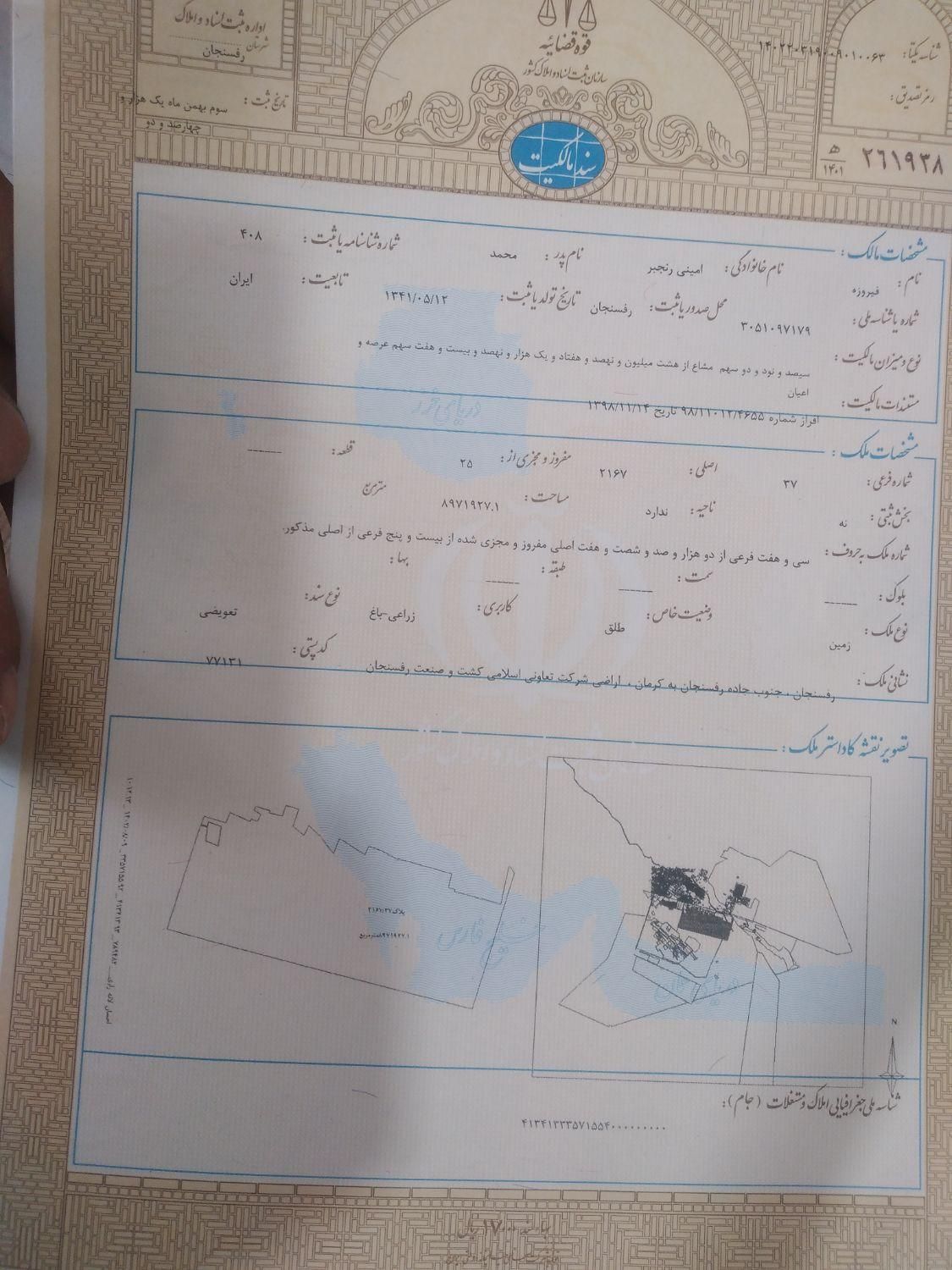 ثبت نام سندتک برگ وتفکیک زمین ونقشه ساختمان|فروش زمین و ملک کلنگی|رفسنجان, |دیوار