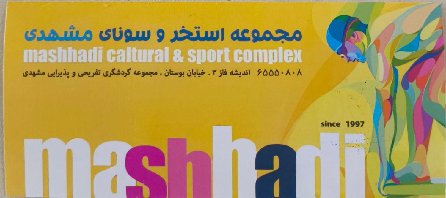 بلیط استخر مشهدی اندیشه فاز ۳|بلیت ورزشی|اندیشه, |دیوار