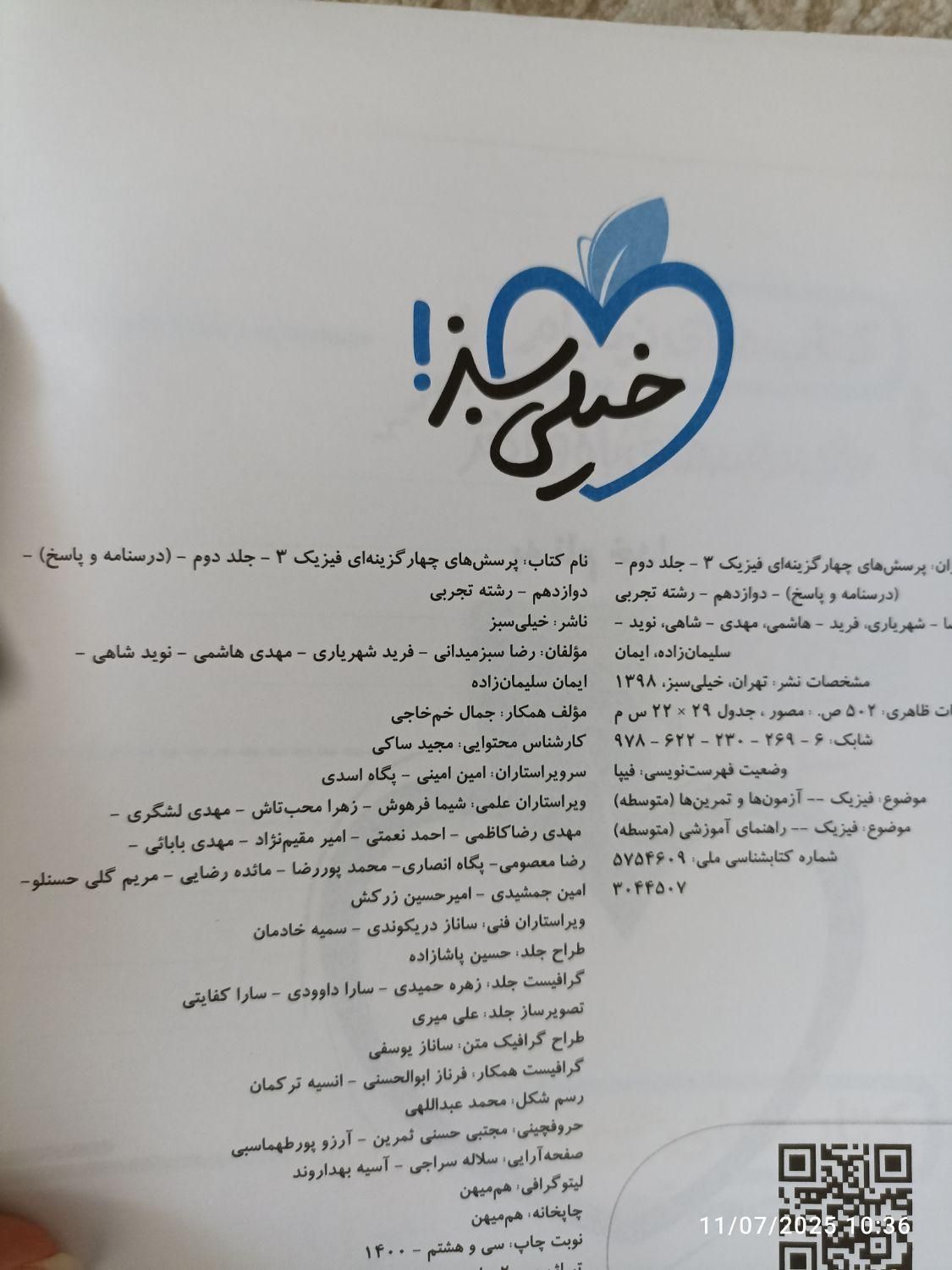 کتاب تست (جلد پاسخنامه) فیزیک خیلی سبز|کتاب و مجله آموزشی|تربت‌حیدریه, قائم|دیوار