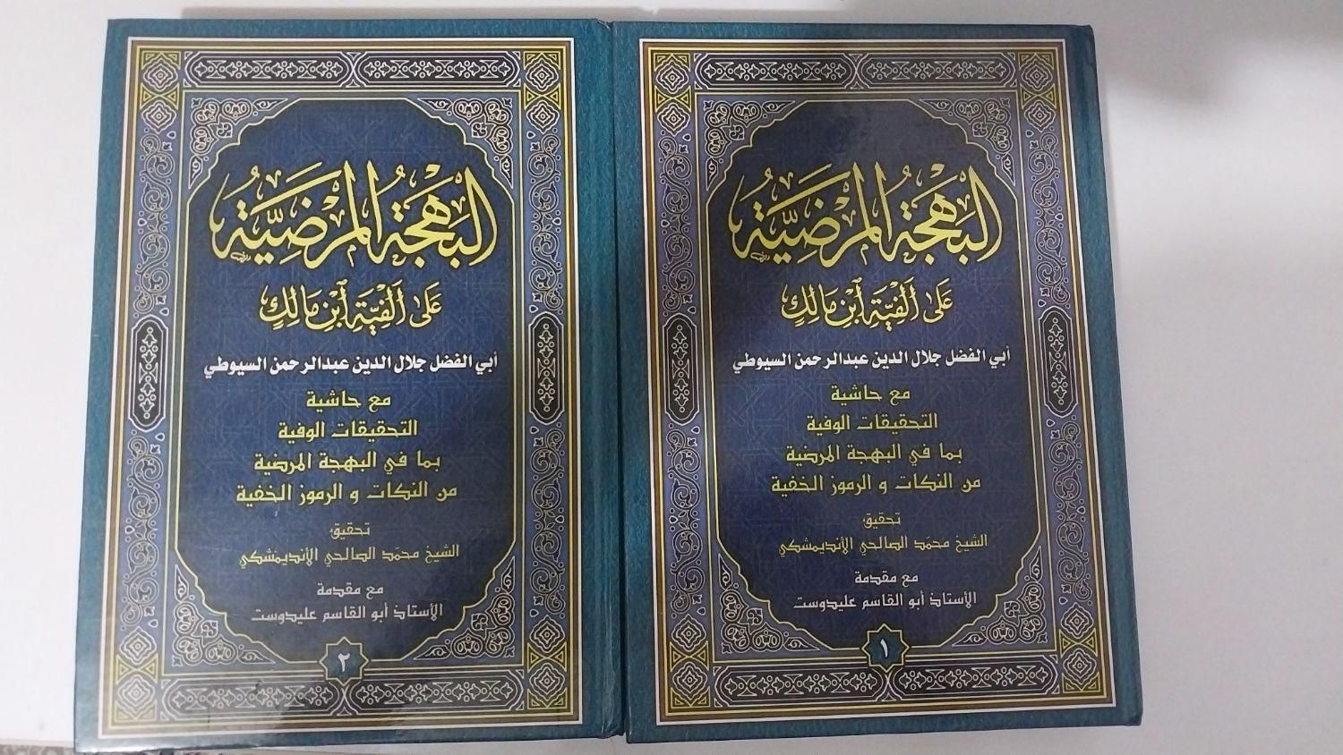 فروش کتاب ۲ جلدی البهجه المرضیه (سیوطی)|کتاب و مجله مذهبی|آستانه اشرفیه, |دیوار