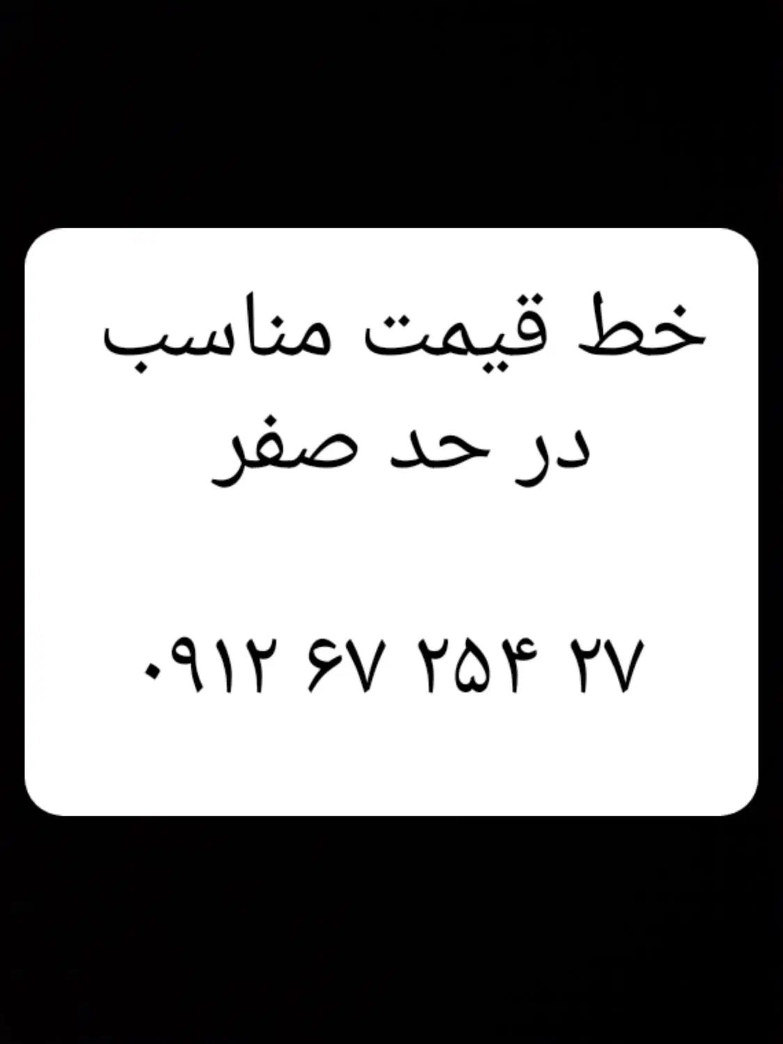 سیمکارت ۰۹۱۲ کد ۶ سیم کارت 0912|سیم‌کارت|تهران, اوقاف|دیوار