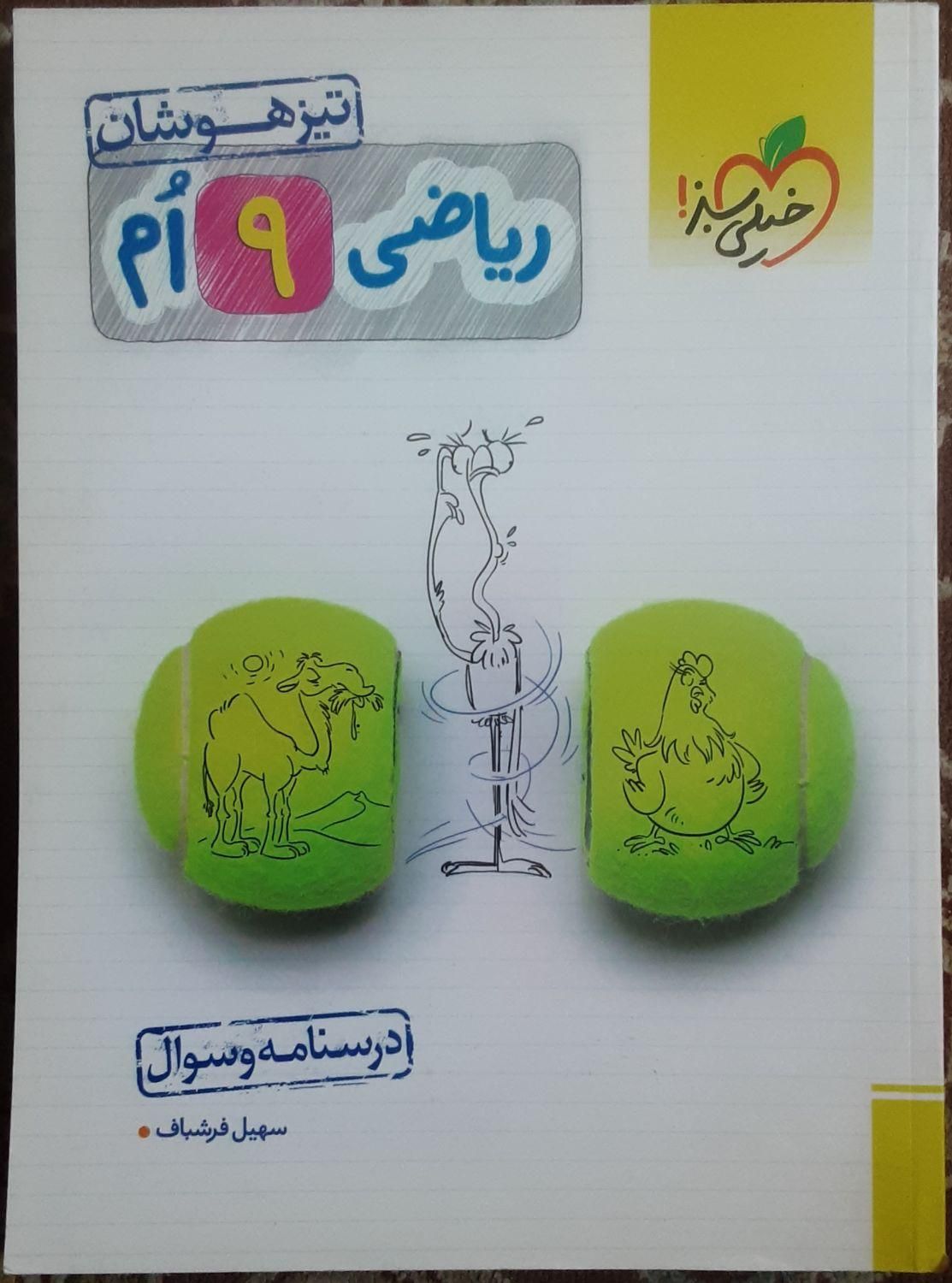 علوم‌ریاضی خیلی‌سبزتیزهوشان رشادتعربی‌نهم گاجچهارم|کتاب و مجله آموزشی|تهران, علم و صنعت|دیوار