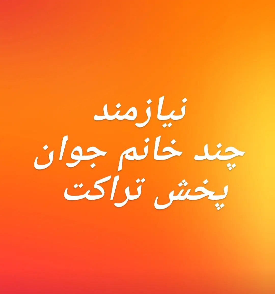 پخش تراکت نیازمندچند خانم جوان|استخدام خدمات فروشگاه و رستوران|رشت, گلباغ نماز|دیوار