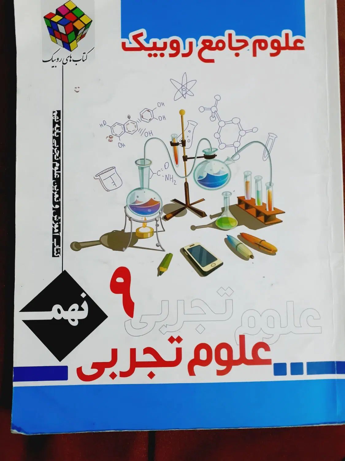 علوم تجربی نهم روبیک|کتاب و مجله آموزشی|مشهد, امام رضا (ع)|دیوار