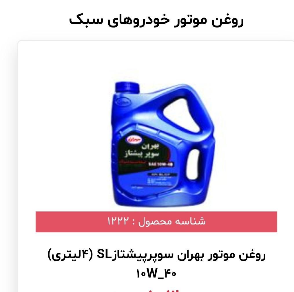 باتری صبا ارزان ترازهمه جا روغن بهران لنت ترمز|قطعات یدکی و لوازم جانبی|خمینیشهر, |دیوار