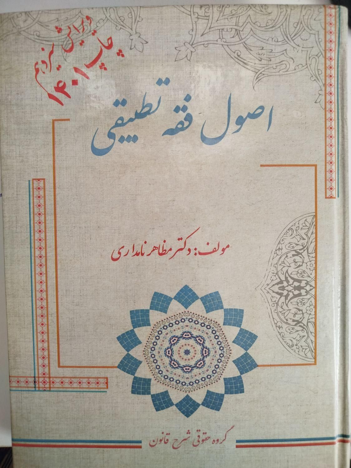 اصول فقه نامداری|کتاب و مجله آموزشی|تهران, آبشار|دیوار