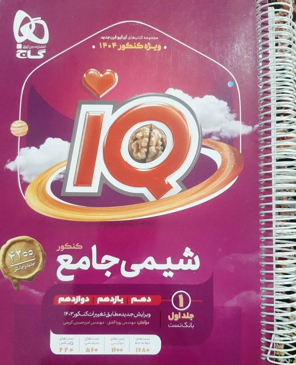 کتاب تست شیمی کاملا سالم نو و فنر شده|کتاب و مجله آموزشی|تهران, شهران جنوبی|دیوار