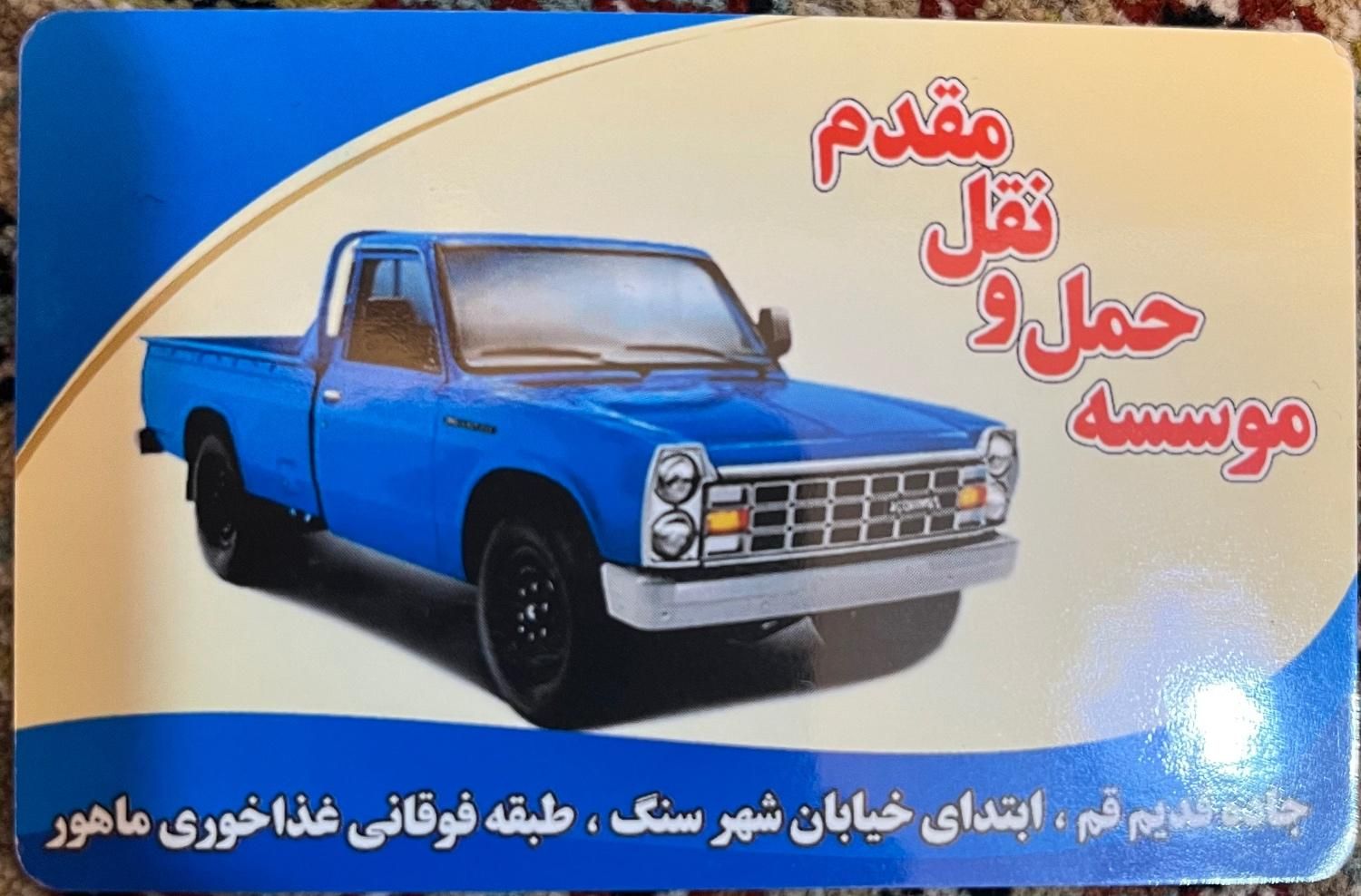 باربری مقدم (نیسان)|خدمات حمل و نقل|تهران, شهید غیوری (ابن باویه)|دیوار