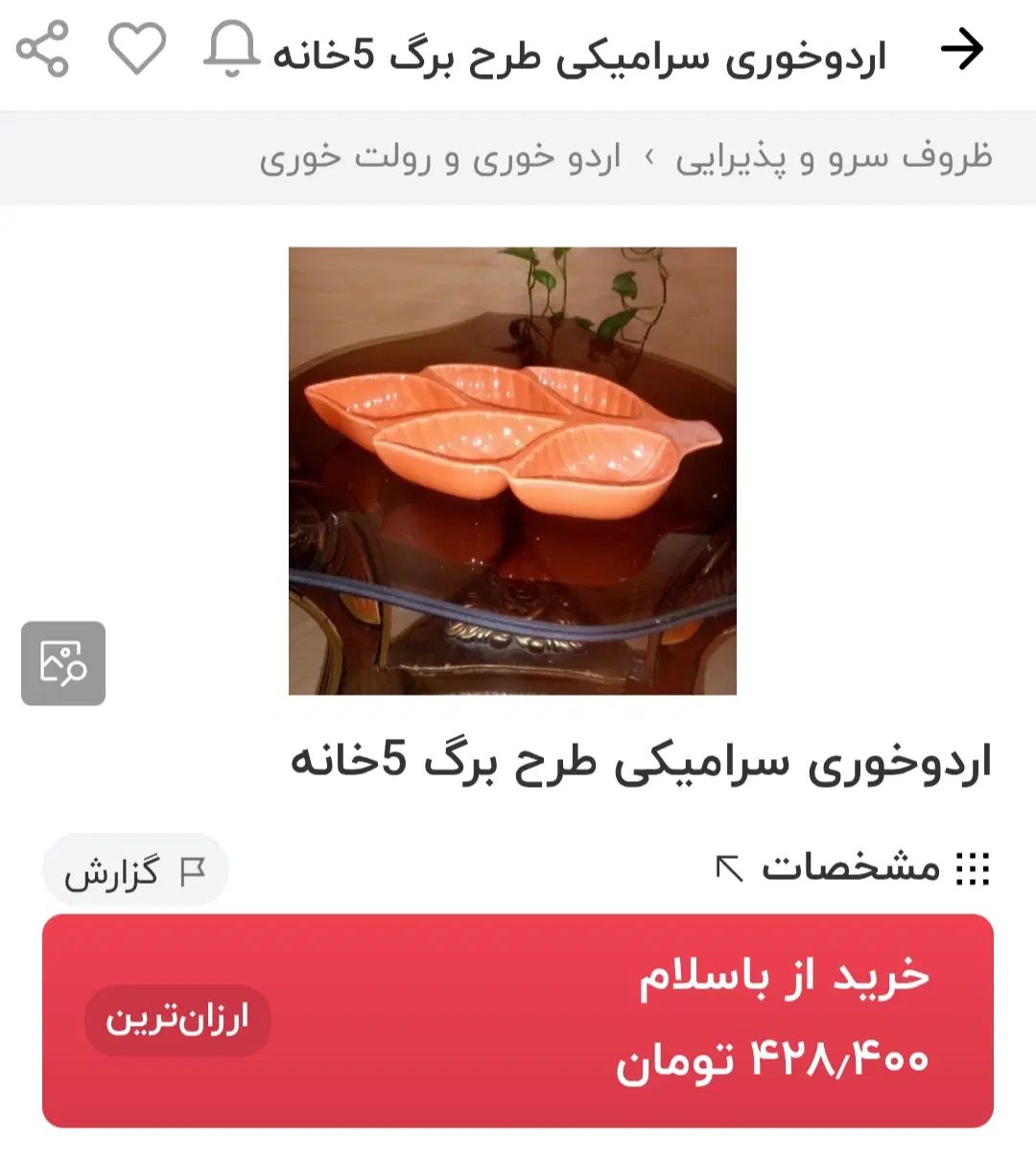اردوخوری ۵ خانه|ظروف سرو و پذیرایی|کرج, فاز ۳ گوهردشت|دیوار