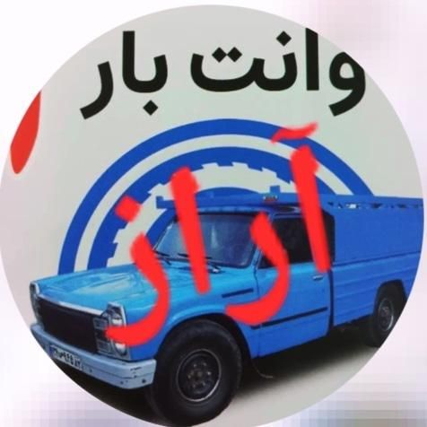 حمل بار|خدمات حمل و نقل|ابهر, |دیوار