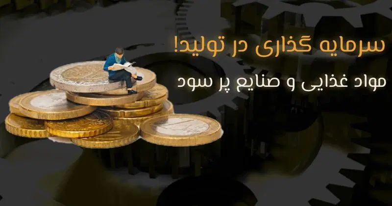 سرمایه گذاری در صنعت غذایی شریک سود آور ما باشید|خدمات مالی، حسابداری، بیمه|تهران, آجودانیه|دیوار