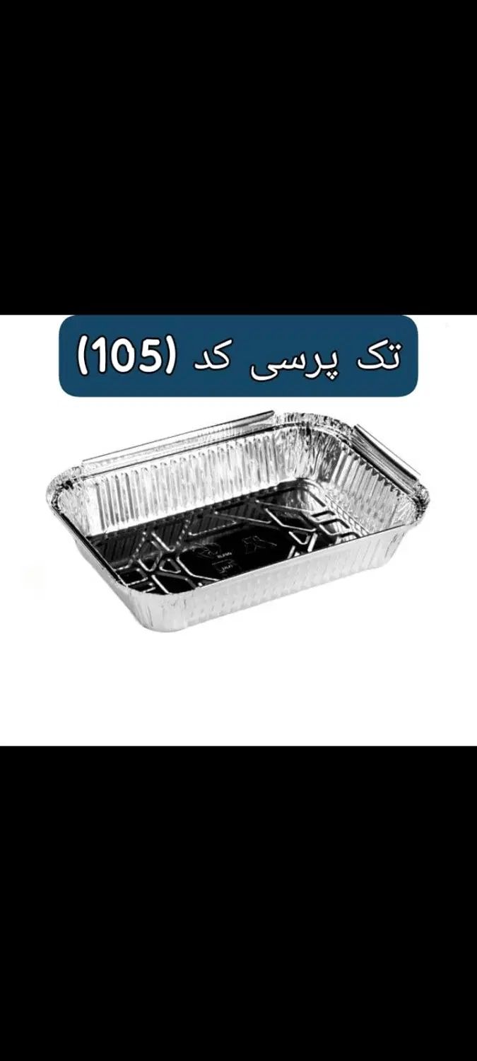 ظروف یکبار مصرف آلومینیومی|ظروف نگهدارنده، پلاستیکی، یک‌بارمصرف|تهران, کیانشهر|دیوار