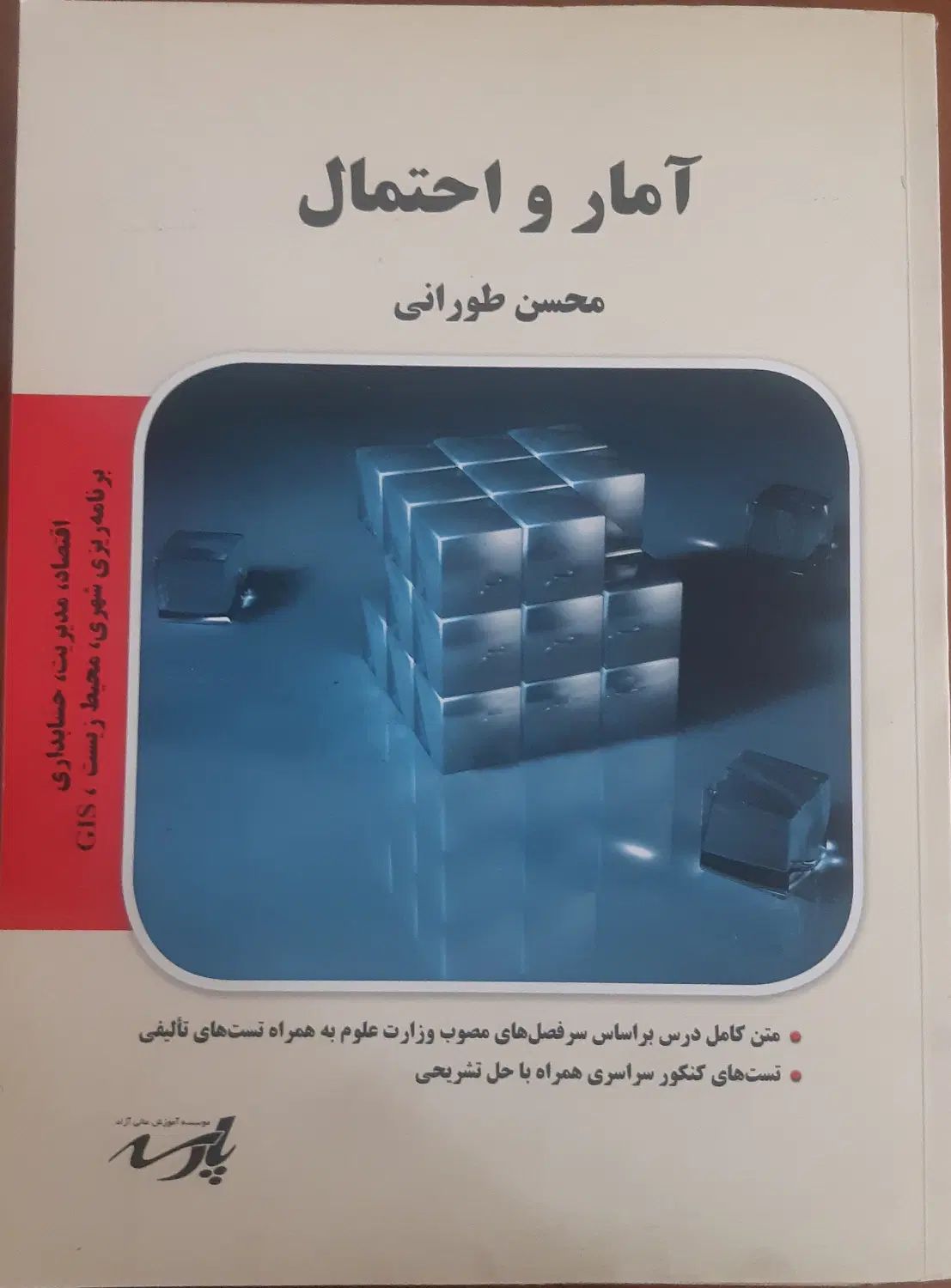 کتاب آمار و احتمال محسن طورانی انتشارات پارسه|کتاب و مجله آموزشی|تهران, آجودانیه|دیوار
