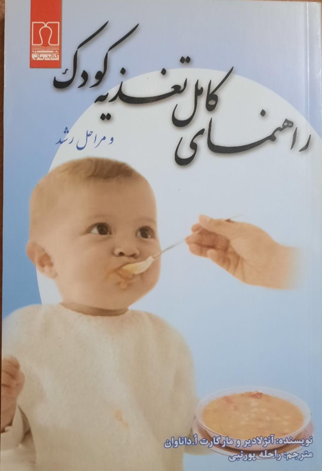 کتب ویژه تغدیه کودک و بارداری|آرایشی، بهداشتی، درمانی|بیرجند, |دیوار