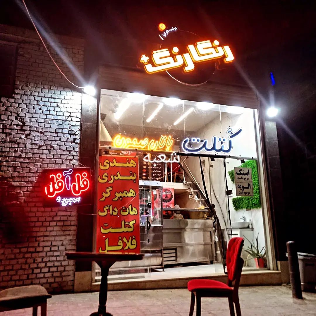 همکار در فست فود|استخدام خدمات فروشگاه و رستوران|اصفهان, مصلی|دیوار